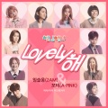 Lovely해 (讨人喜欢(Lovely))