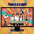国民美少女团员 - We're All In This Together