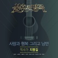 민우혁 - 사랑의 미로