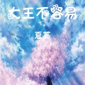 夏芙 - 何所冬暖，何所夏凉