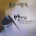 孙胜妍 - 하얀 조가비