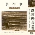 안치환 - 백두에서 한라 한라에서 백두
