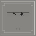 窦唯、不一定乐队 - 5'09