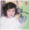 甄秀珍 - 知道不知道