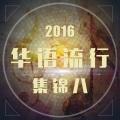 苏青山 - 人生若只如初见