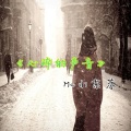MC小东苏 - 心碎的声音