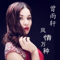 曾雨轩 - 爱情保卫军