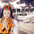 巴桑拉姆 - 我要去拉萨