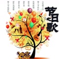 晓枫 - 新年歌
