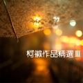 柯徽 - 日子总是忙碌着