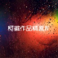 柯徽 - 无法团圆的家