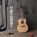 柯徽 - 平添几分快乐