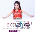圣洁的西藏（新版）