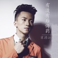 宋沛江 - 有没有后悔药