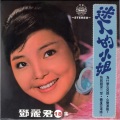 邓丽君 - 心声泪痕