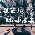 MC小东苏 - 姑娘别再犯傻