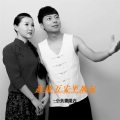 小夫妻组合 - 高楼万丈平地起