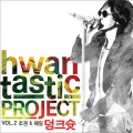 赵权、Whale - 덩크슛
