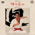 郑少秋 - 谁愿回头