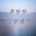 心甘情愿