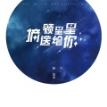 摘颗星星送给你