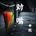 Astera-申凯 - 老嗓子