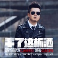 高夫 - 干了这杯酒