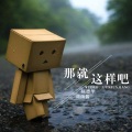 伍德华、菌菌酱 - 那就这样吧