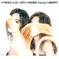 Twins - 你知道的