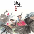 陈韵融 - 池上