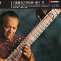 ravi shankar - Sandhya Raga 桑迪亚拉珈
