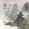 游子吟