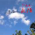 永恒