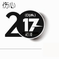 邓泽 - 伤心2017 (DJ版)