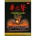 中国爱乐乐团、杨洋 - 新疆之春
