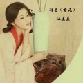 红豆豆 - 错爱 (古风)