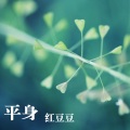 红豆豆 - 平身