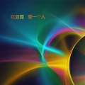 红豆豆 - 爱一个人