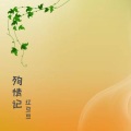 红豆豆 - 殉情记