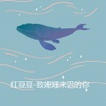 红豆豆 - 致姗姗来迟的你