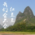 红豆豆 - 我们会不会