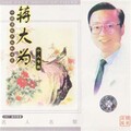 蒋大为 - 在那桃花盛开的地方