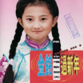 金铭 - 恭喜恭喜