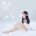 童可可 - 天灰灰