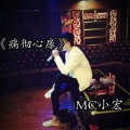 MC小宏 - 痛彻心扉