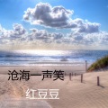 沧海一声笑