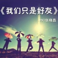 MC张晓磊 - 我们只是好友