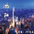 词晨 - 沈阳