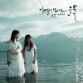 As One - 십이야 (十二夜)