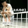 MC小宏 - 山